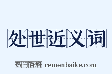 处世近义词是什么意思的图片